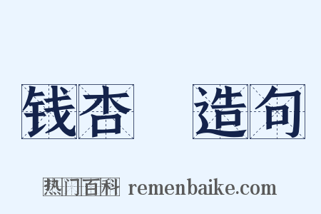 钱杏邨造句是什么意思的图片